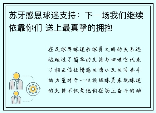 苏牙感恩球迷支持：下一场我们继续依靠你们 送上最真挚的拥抱