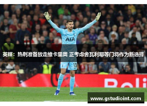 英媒：热刺准备放走维卡里奥 正考虑舍瓦利耶等门将作为新选择