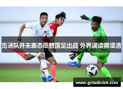 南通队并未表态愿替国足出战 外界误读需澄清