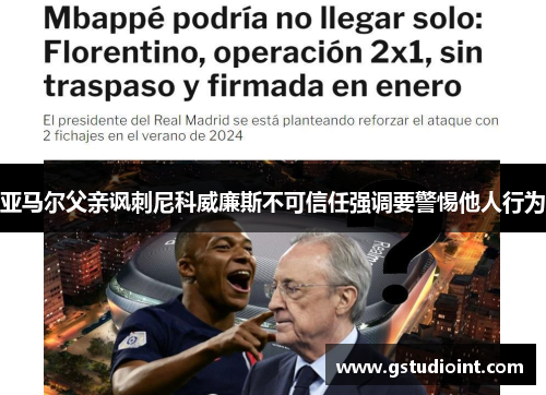 亚马尔父亲讽刺尼科威廉斯不可信任强调要警惕他人行为 亚马尔父亲讽刺尼科威廉斯不可信任强调要警惕他人行为