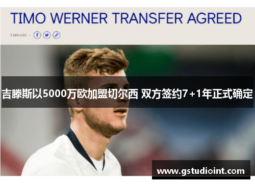 吉滕斯以5000万欧加盟切尔西 双方签约7+1年正式确定