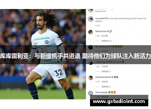 库库雷利亚：与新援携手共进退 期待他们为球队注入新活力