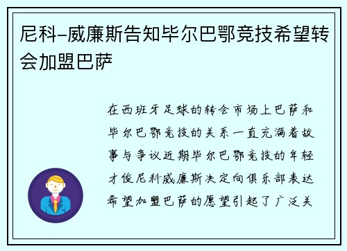 尼科-威廉斯告知毕尔巴鄂竞技希望转会加盟巴萨