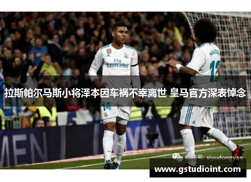 拉斯帕尔马斯小将泽本因车祸不幸离世 皇马官方深表悼念