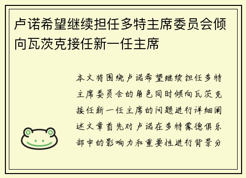 卢诺希望继续担任多特主席委员会倾向瓦茨克接任新一任主席