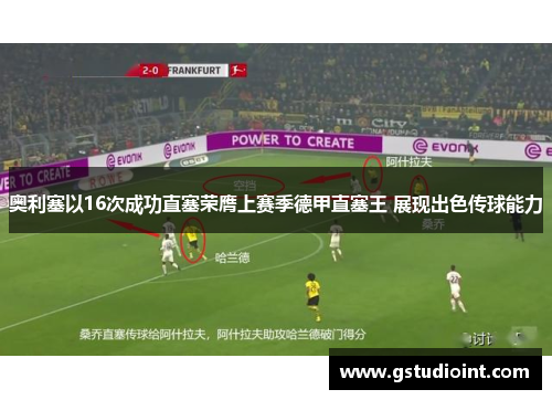 奥利塞以16次成功直塞荣膺上赛季德甲直塞王 展现出色传球能力