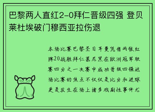 巴黎两人直红2-0拜仁晋级四强 登贝莱杜埃破门穆西亚拉伤退
