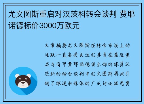 尤文图斯重启对汉茨科转会谈判 费耶诺德标价3000万欧元