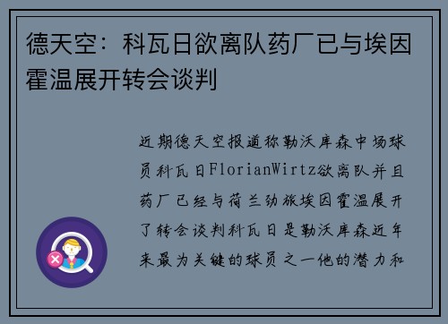 德天空：科瓦日欲离队药厂已与埃因霍温展开转会谈判