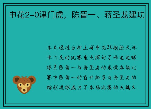 申花2-0津门虎，陈晋一、蒋圣龙建功