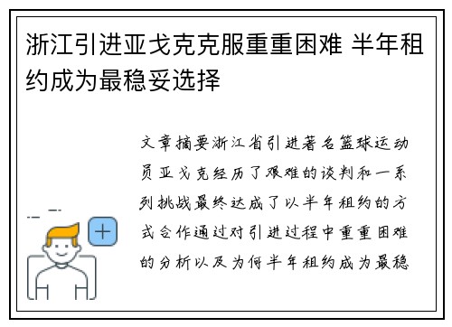 浙江引进亚戈克克服重重困难 半年租约成为最稳妥选择