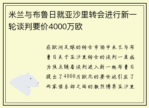米兰与布鲁日就亚沙里转会进行新一轮谈判要价4000万欧