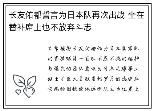 长友佑都誓言为日本队再次出战 坐在替补席上也不放弃斗志