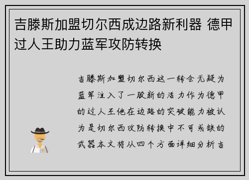 吉滕斯加盟切尔西成边路新利器 德甲过人王助力蓝军攻防转换