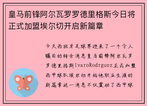 皇马前锋阿尔瓦罗罗德里格斯今日将正式加盟埃尔切开启新篇章