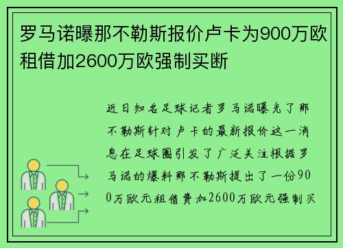 罗马诺曝那不勒斯报价卢卡为900万欧租借加2600万欧强制买断 罗马诺曝那不勒斯报价卢卡为900万欧租借加2600万欧强制买断
