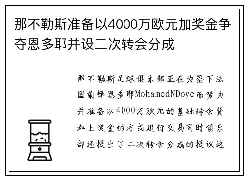 那不勒斯准备以4000万欧元加奖金争夺恩多耶并设二次转会分成