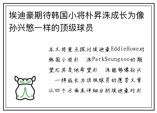 埃迪豪期待韩国小将朴昇洙成长为像孙兴慜一样的顶级球员