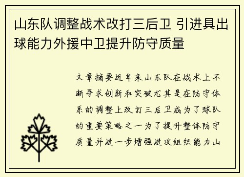 山东队调整战术改打三后卫 引进具出球能力外援中卫提升防守质量