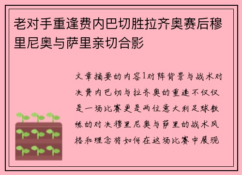 老对手重逢费内巴切胜拉齐奥赛后穆里尼奥与萨里亲切合影 老对手重逢费内巴切胜拉齐奥赛后穆里尼奥与萨里亲切合影