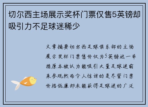 切尔西主场展示奖杯门票仅售5英镑却吸引力不足球迷稀少