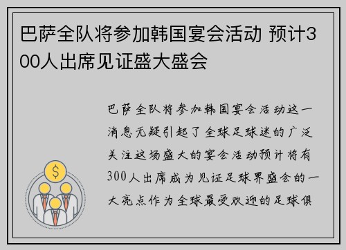巴萨全队将参加韩国宴会活动 预计300人出席见证盛大盛会