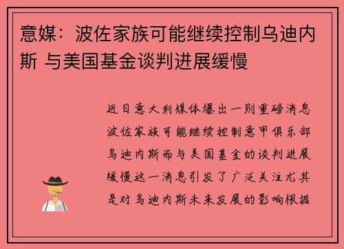 意媒：波佐家族可能继续控制乌迪内斯 与美国基金谈判进展缓慢