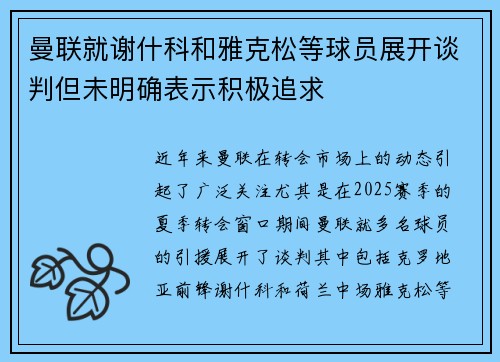 曼联就谢什科和雅克松等球员展开谈判但未明确表示积极追求 曼联就谢什科和雅克松等球员展开谈判但未明确表示积极追求