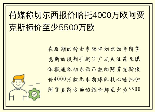荷媒称切尔西报价哈托4000万欧阿贾克斯标价至少5500万欧 荷媒称切尔西报价哈托4000万欧阿贾克斯标价至少5500万欧