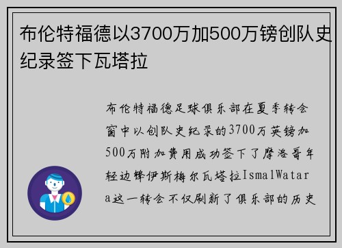 布伦特福德以3700万加500万镑创队史纪录签下瓦塔拉