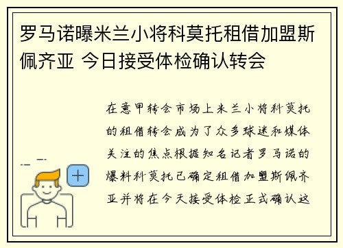 罗马诺曝米兰小将科莫托租借加盟斯佩齐亚 今日接受体检确认转会