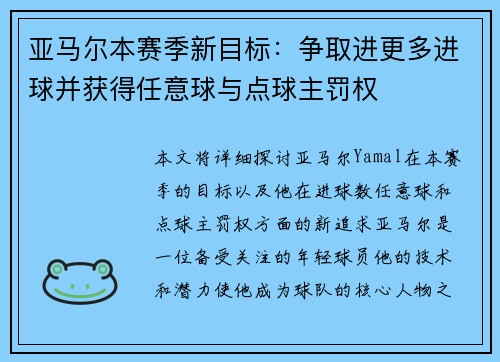 亚马尔本赛季新目标：争取进更多进球并获得任意球与点球主罚权