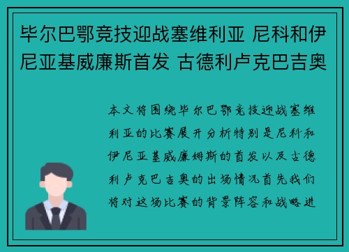 毕尔巴鄂竞技迎战塞维利亚 尼科和伊尼亚基威廉斯首发 古德利卢克巴吉奥出战