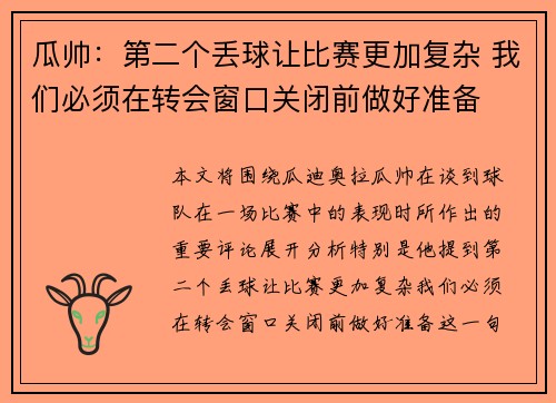 瓜帅：第二个丢球让比赛更加复杂 我们必须在转会窗口关闭前做好准备