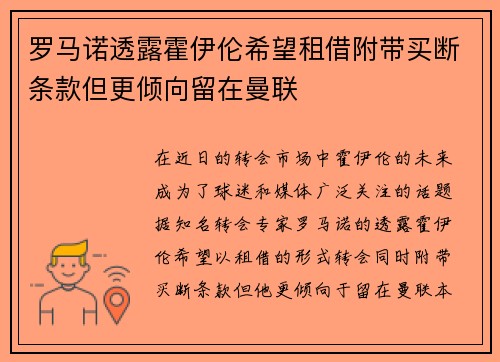 罗马诺透露霍伊伦希望租借附带买断条款但更倾向留在曼联
