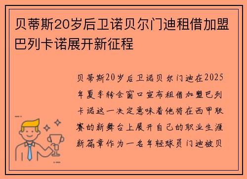 贝蒂斯20岁后卫诺贝尔门迪租借加盟巴列卡诺展开新征程