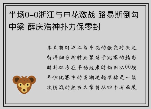 半场0-0浙江与申花激战 路易斯倒勾中梁 薛庆浩神扑力保零封