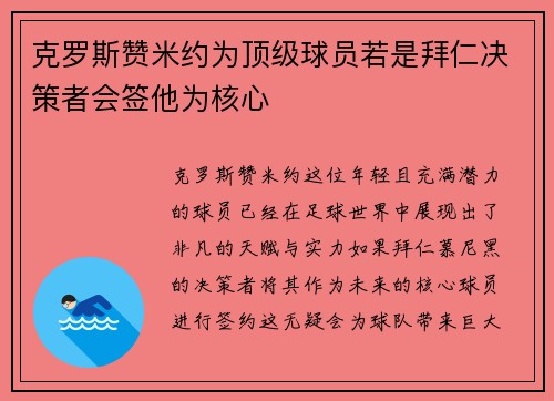 克罗斯赞米约为顶级球员若是拜仁决策者会签他为核心