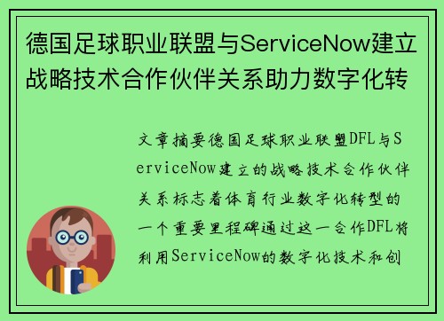 德国足球职业联盟与ServiceNow建立战略技术合作伙伴关系助力数字化转型
