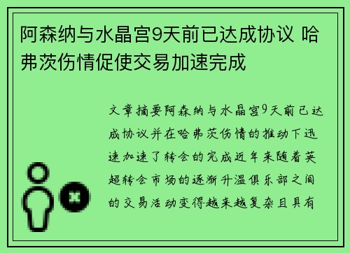 阿森纳与水晶宫9天前已达成协议 哈弗茨伤情促使交易加速完成