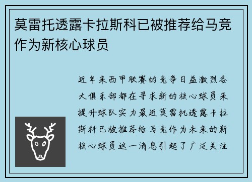 莫雷托透露卡拉斯科已被推荐给马竞作为新核心球员