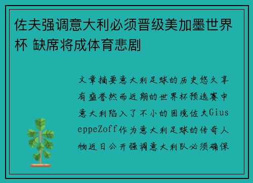 佐夫强调意大利必须晋级美加墨世界杯 缺席将成体育悲剧