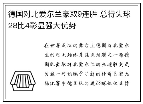 德国对北爱尔兰豪取9连胜 总得失球28比4彰显强大优势 德国对北爱尔兰豪取9连胜 总得失球28比4彰显强大优势