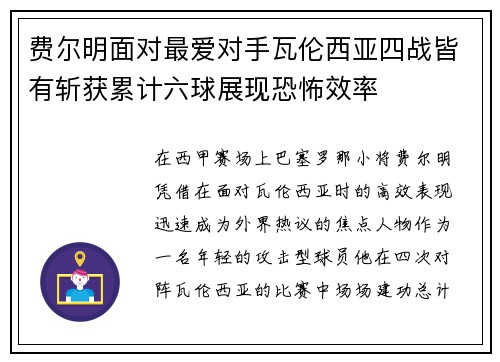 费尔明面对最爱对手瓦伦西亚四战皆有斩获累计六球展现恐怖效率