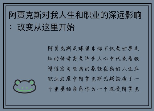 阿贾克斯对我人生和职业的深远影响：改变从这里开始