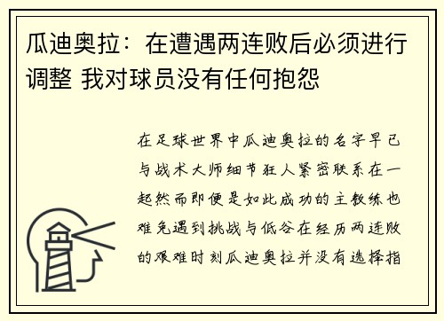 瓜迪奥拉：在遭遇两连败后必须进行调整 我对球员没有任何抱怨