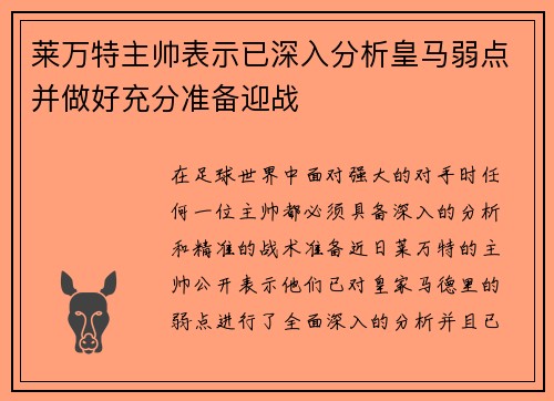 莱万特主帅表示已深入分析皇马弱点并做好充分准备迎战