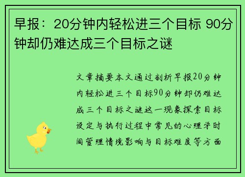 早报:20分钟内轻松进三个目标 90分钟却仍难达成三个目标之谜 早报:20分钟内轻松进三个目标 90分钟却仍难达成三个目标之谜