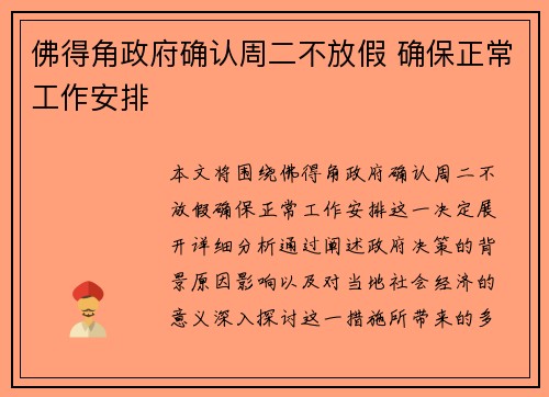 佛得角政府确认周二不放假 确保正常工作安排