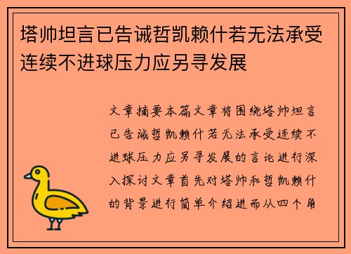 塔帅坦言已告诫哲凯赖什若无法承受连续不进球压力应另寻发展